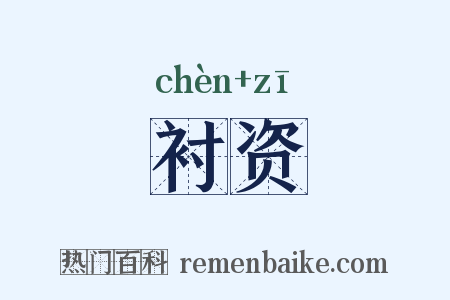 衬资是什么意思的图片